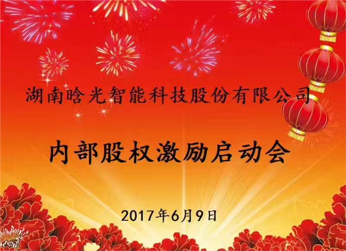 热烈祝贺MK（中国）智能内部股权激励启动会胜利召开